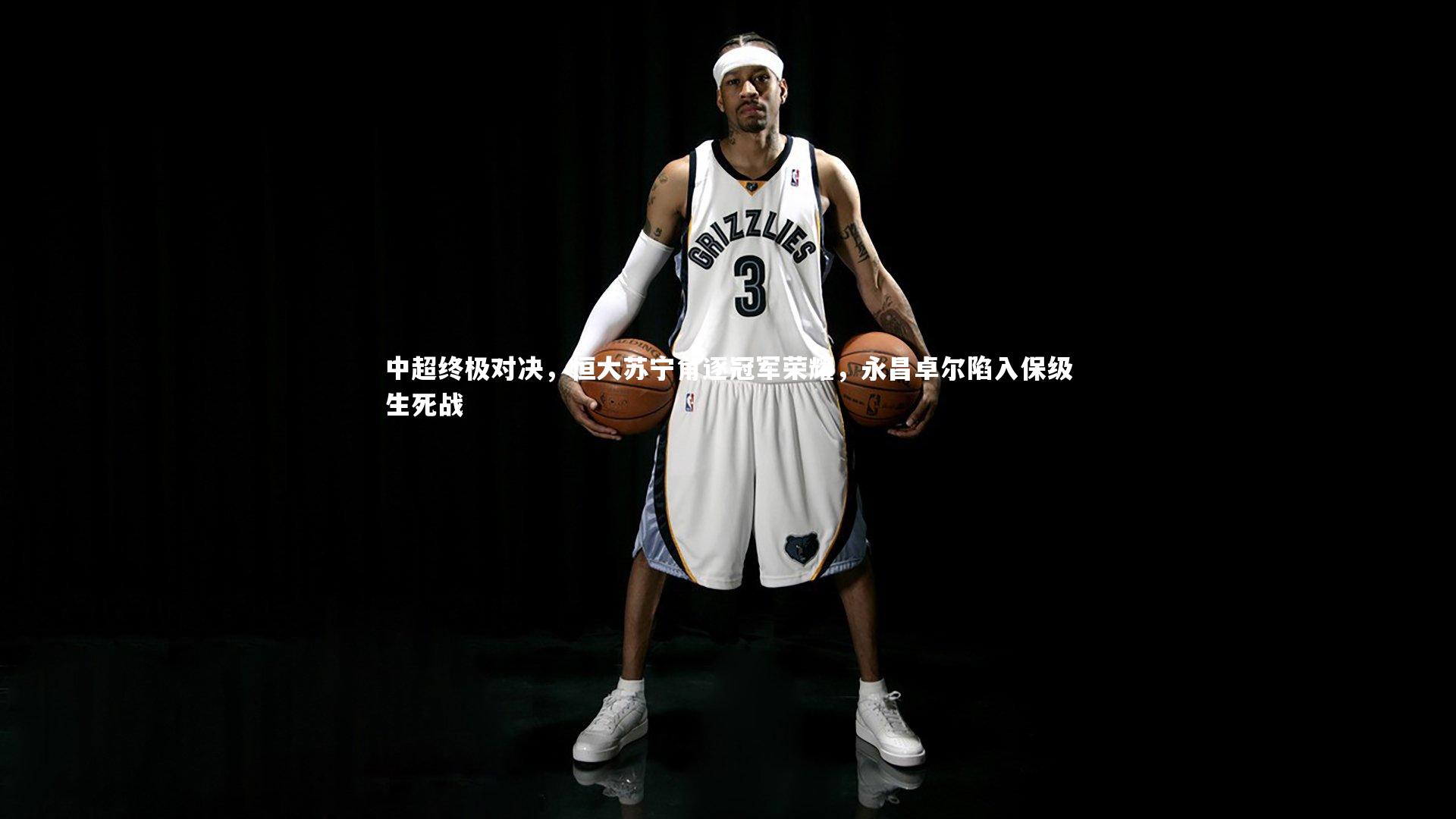 中超终极对决，恒大苏宁角逐冠军荣耀，永昌卓尔陷入保级生死战