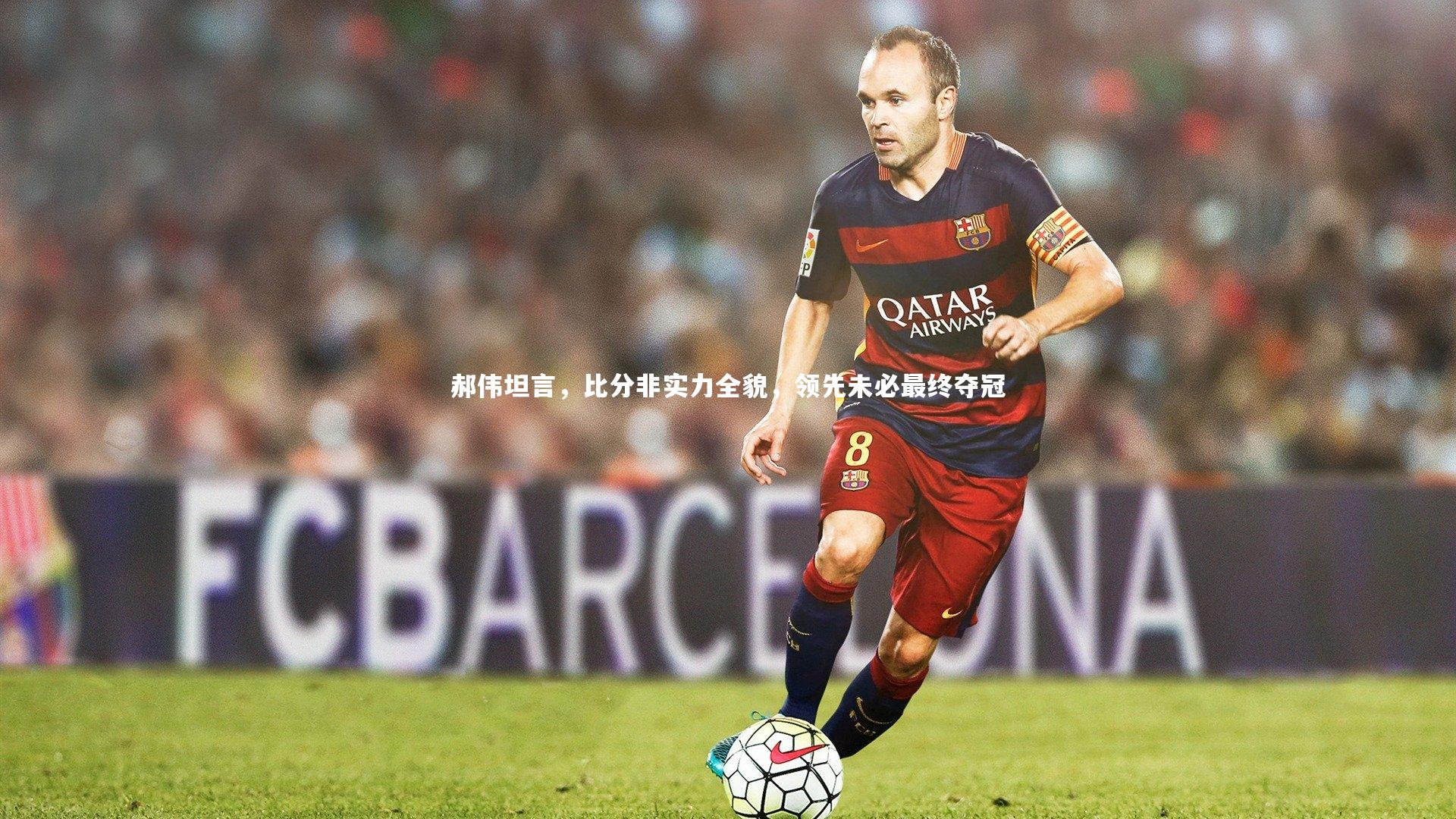 郝伟坦言，比分非实力全貌，领先未必最终夺冠