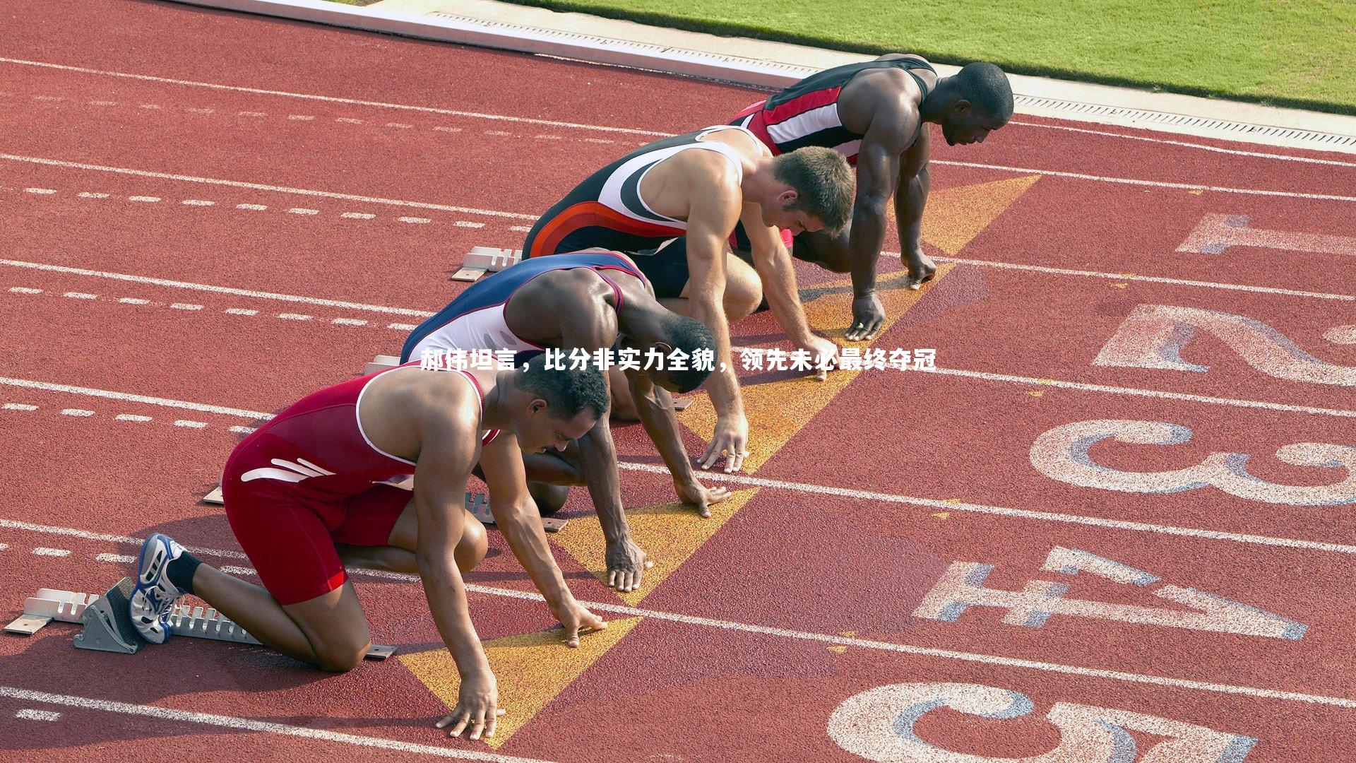 郝伟坦言，比分非实力全貌，领先未必最终夺冠